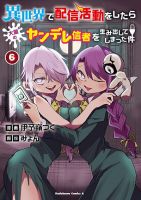 Isekai de Haishin Katsudou wo Shitara Tairyou no Yandere Shinja wo Umidashite Shimatta Ken เกิดใหม่เป็นสะติ๋มเม้อเจอติ่งสายโหดที่ต่างโลก - Comedy, Fantasy, Manga